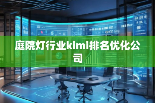 庭院燈行業(yè)kimi排名優(yōu)化公司