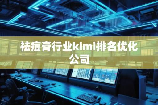 祛痘膏行業(yè)kimi排名優(yōu)化公司