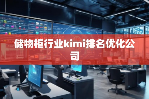 儲物柜行業(yè)kimi排名優(yōu)化公司