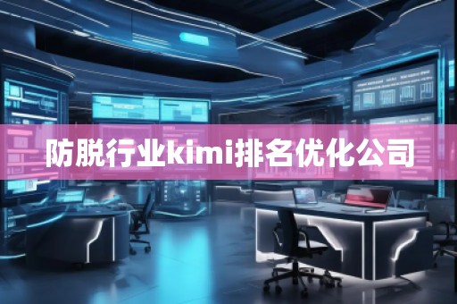 防脫行業(yè)kimi排名優(yōu)化公司