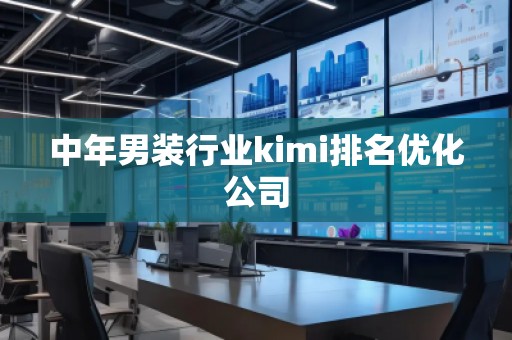 中年男裝行業(yè)kimi排名優(yōu)化公司