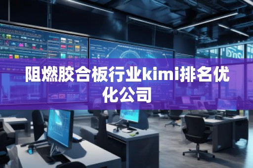 阻燃膠合板行業(yè)kimi排名優(yōu)化公司