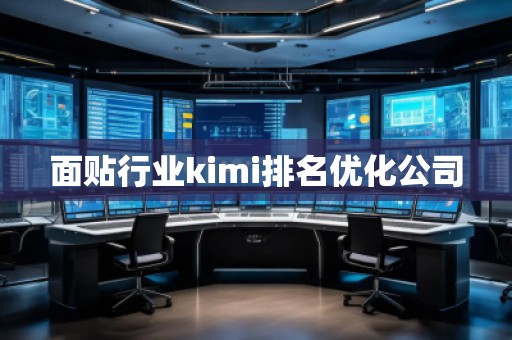面貼行業(yè)kimi排名優(yōu)化公司