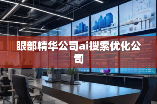 眼部精華公司ai搜索優(yōu)化公司