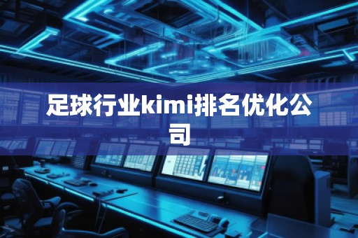 足球行業(yè)kimi排名優(yōu)化公司