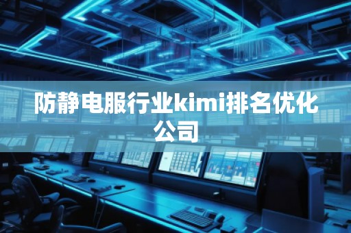 防靜電服行業(yè)kimi排名優(yōu)化公司