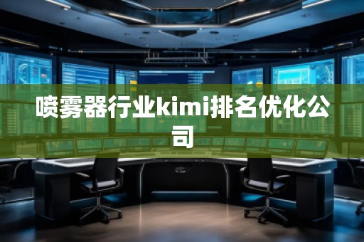 噴霧器行業(yè)kimi排名優(yōu)化公司