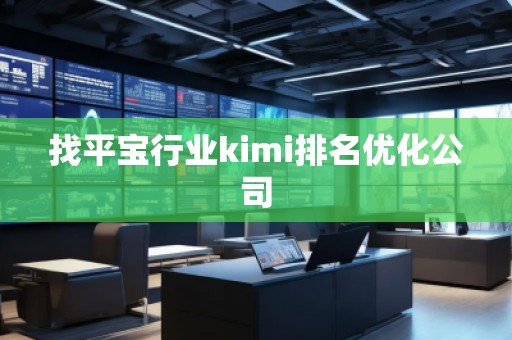 找平寶行業(yè)kimi排名優(yōu)化公司