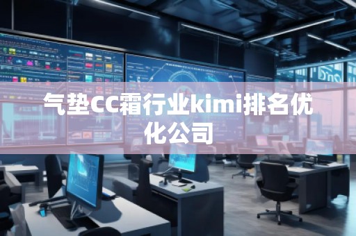 氣墊CC霜行業(yè)kimi排名優(yōu)化公司