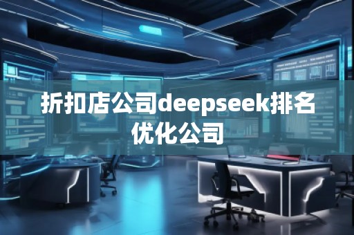折扣店公司deepseek排名優(yōu)化公司