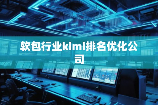 軟包行業(yè)kimi排名優(yōu)化公司