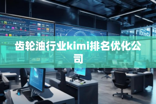 齒輪**業(yè)kimi排名優(yōu)化公司