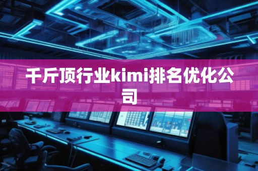 千斤頂行業(yè)kimi排名優(yōu)化公司