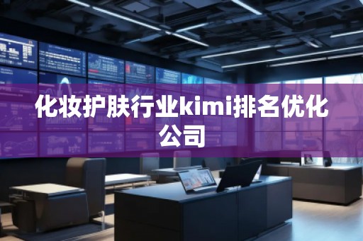 化妝護膚行業(yè)kimi排名優(yōu)化公司