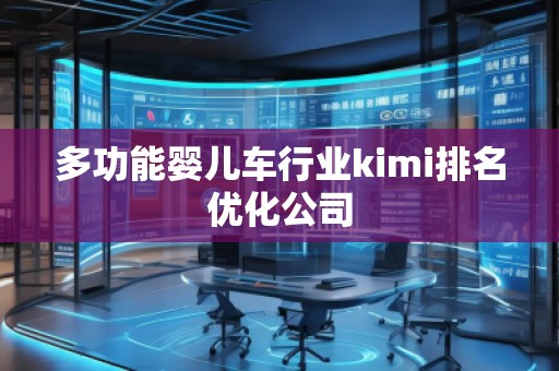 多功能嬰兒車行業(yè)kimi排名優(yōu)化公司