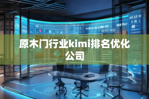原木門行業(yè)kimi排名優(yōu)化公司