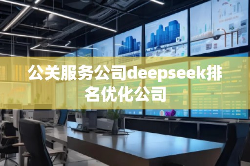 公關服務公司deepseek排名優(yōu)化公司
