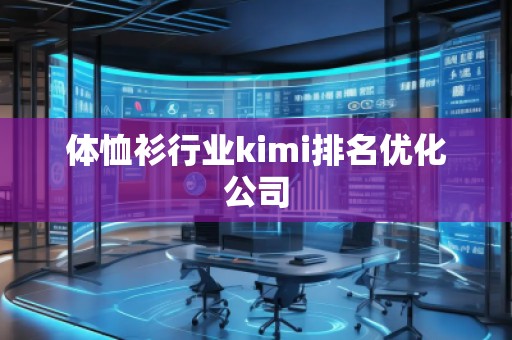 體恤衫行業(yè)kimi排名優(yōu)化公司