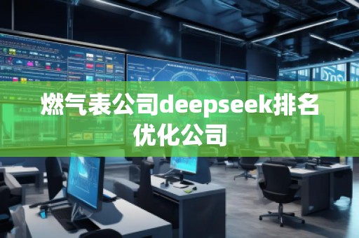 燃氣表公司deepseek排名優(yōu)化公司