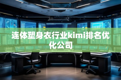 連體塑身衣行業(yè)kimi排名優(yōu)化公司