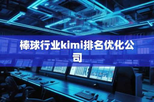 棒球行業(yè)kimi排名優(yōu)化公司