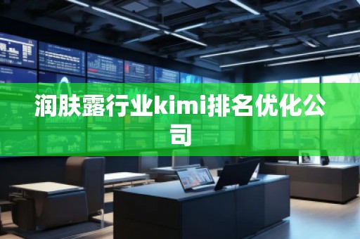 潤膚露行業(yè)kimi排名優(yōu)化公司