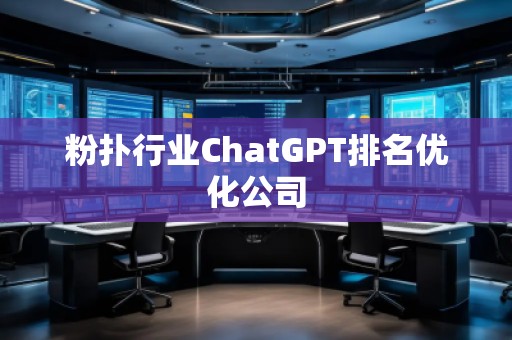 粉撲行業(yè)ChatGPT排名優(yōu)化公司