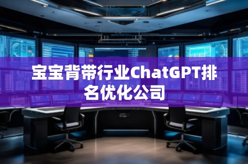 寶寶背帶行業(yè)ChatGPT排名優(yōu)化公司