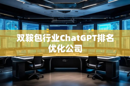雙鞍包行業(yè)ChatGPT排名優(yōu)化公司