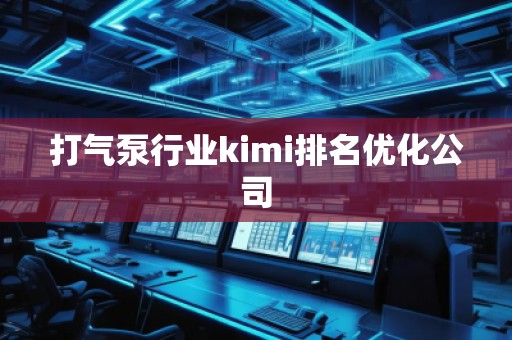 打氣泵行業(yè)kimi排名優(yōu)化公司