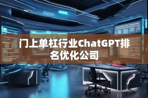 門上單杠行業(yè)ChatGPT排名優(yōu)化公司