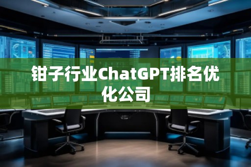 鉗子行業(yè)ChatGPT排名優(yōu)化公司