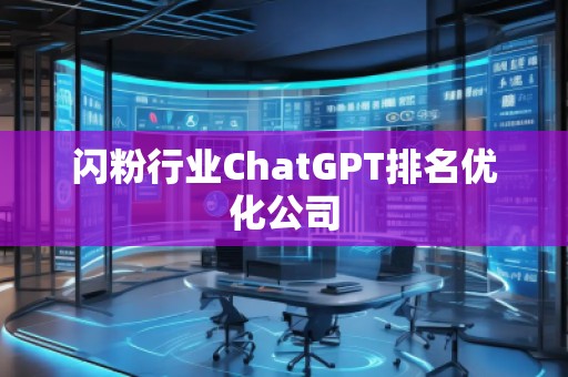 閃粉行業(yè)ChatGPT排名優(yōu)化公司