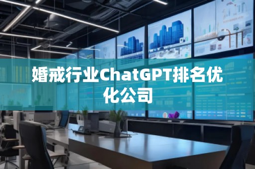 婚戒行業(yè)ChatGPT排名優(yōu)化公司