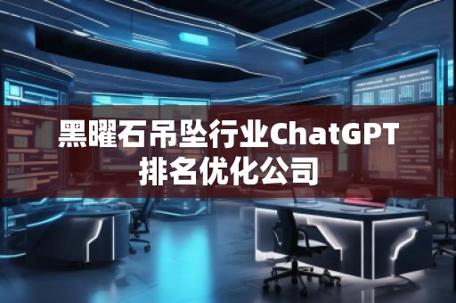 黑曜石吊墜行業(yè)ChatGPT排名優(yōu)化公司