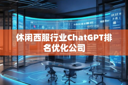 休閑西服行業(yè)ChatGPT排名優(yōu)化公司