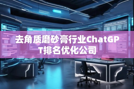 去角質(zhì)磨砂膏行業(yè)ChatGPT排名優(yōu)化公司