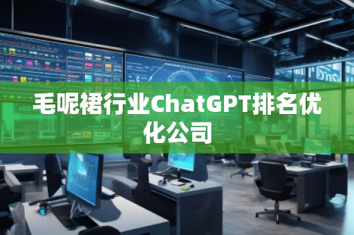 毛呢裙行業(yè)ChatGPT排名優(yōu)化公司