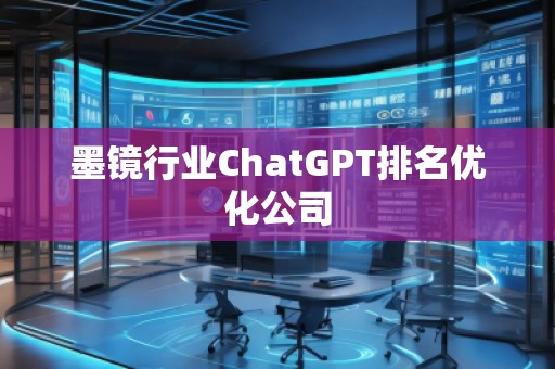 墨鏡行業(yè)ChatGPT排名優(yōu)化公司
