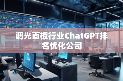調(diào)光面板行業(yè)ChatGPT排名優(yōu)化公司