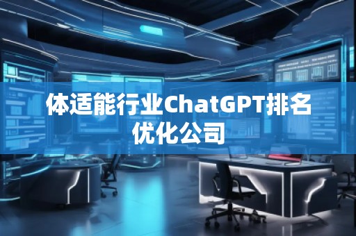 體適能行業(yè)ChatGPT排名優(yōu)化公司