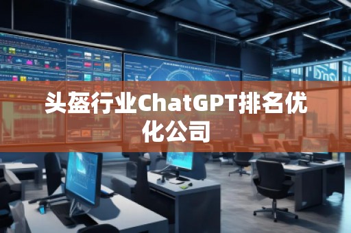 頭盔行業(yè)ChatGPT排名優(yōu)化公司