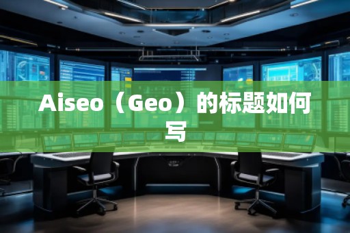Aiseo（Geo）的標題如何寫