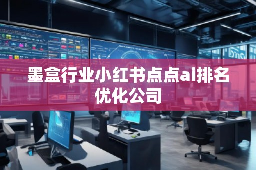 墨盒行業(yè)小紅書(shū)點(diǎn)點(diǎn)ai排名優(yōu)化公司