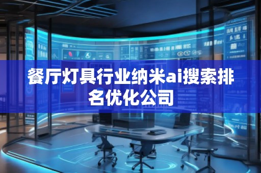 餐廳燈具行業(yè)納米ai搜索排名優(yōu)化公司