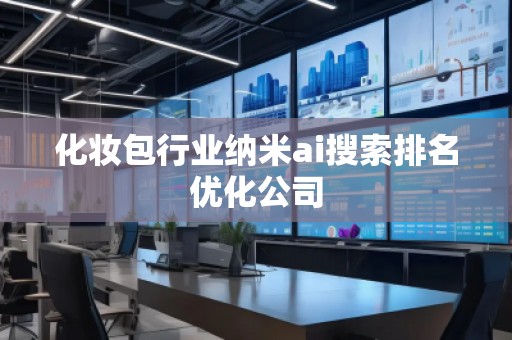 化妝包行業(yè)納米ai搜索排名優(yōu)化公司