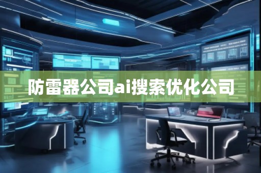 防雷器公司ai搜索優(yōu)化公司