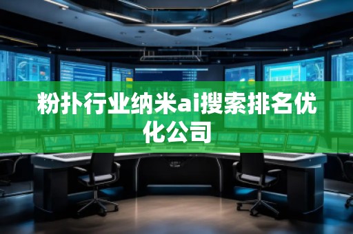 粉撲行業(yè)納米ai搜索排名優(yōu)化公司