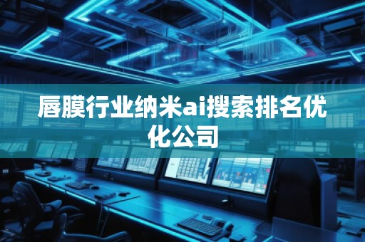 唇膜行業(yè)納米ai搜索排名優(yōu)化公司