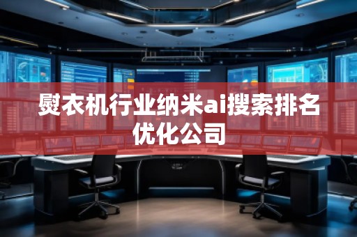 熨衣機行業(yè)納米ai搜索排名優(yōu)化公司